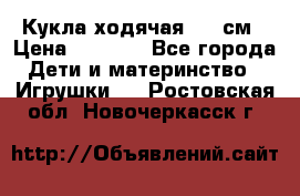 Кукла ходячая, 90 см › Цена ­ 2 990 - Все города Дети и материнство » Игрушки   . Ростовская обл.,Новочеркасск г.